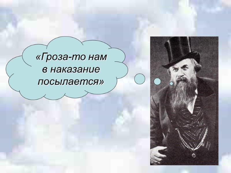 «Гроза-то нам в наказание посылается»